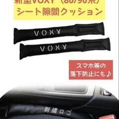 【新品未使用】新型VOXY（80/90系）隙間クッション