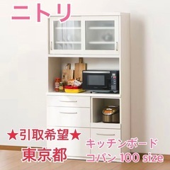 【引渡決定】ニトリ 食器棚 コパン100KB-WH キッチンボー...
