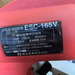 藤原産業　E－Value チップソー　小型変速切断機 165mm ESC-165Vの画像