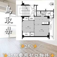 鳥取県境港市 　初期費用ゼロ　家賃33000円　緊急連絡先のみ相談可👌