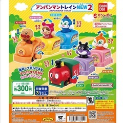 アンパンマントレイン2 ガチャガチャ