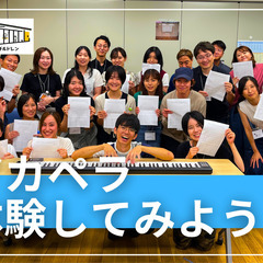 【アカペラワークショップ！】初心者大歓迎♪ハモりを体験してみよう...