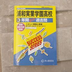 中古 浦和実業学園高校 2023年度用 3年間スーパー過去問