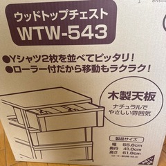 ウッドトップチェストの画像