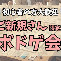 【ご新規さん限定ボドゲ会🌈】初心者OK🔰100%ルール説明…