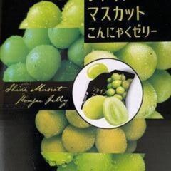 雪国アグリ シャインマスカット こんにゃくゼリー」未開封