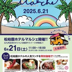 【6/21(土)限定🌈松柏園ホテルマルシェに出店します✨】