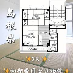 島根県松江市　初期費用ゼロ　家賃35000円　緊急連絡先のみ相談可👌