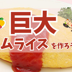【巨大オムライス✨】超簡単レシピ🔰普段料理しない人でもOK…
