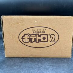 〇【新品未使用】ポテトロ2 ニューセラミックス　遠赤外線多用鍋の画像