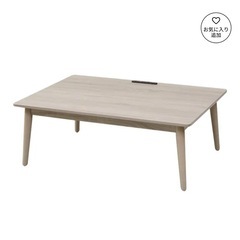 【コンセントタップ付きリビングテーブルこたつ（受け渡し日にち限定）