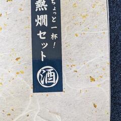 未使用熱燗セット