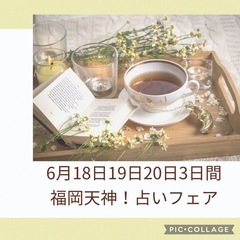 福岡天神お茶会！みろく式占いフェア🔮