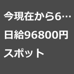 【スポット案件/急募☆】【日給96800円】神奈川県横浜市 / ...