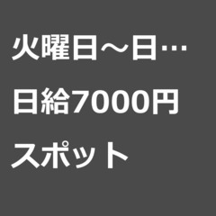 【スポット案件/大募集!】【日給7000円】東京都港区 / 軽貨...