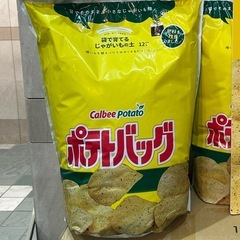 ポテトバッグ