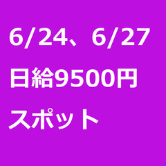 【スポット案件/大募集!/急募!】【日給9500円】東京都日野市...