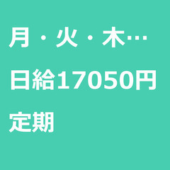 【定期案件/大募集/急募】【日給17050円】東京都品川区 / ...