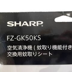 ○【新品未使用】SHARP シャープ 空気清浄機（蚊取り機能付き） 交換用蚊取りシート FZ-GK50KSの画像