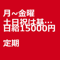【定期案件/大募集!!!!】【日給15000円】千葉県松戸市 /...