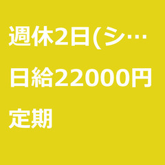 【定期案件/大募集/急募】【日給22000円】東京都大田区 / ...