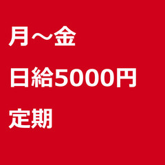 【定期案件/急募!!】【日給5000円】大阪府東大阪市 / 軽貨...