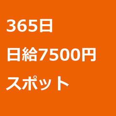 【スポット案件/大募集!!!!/急募!!!!】【日給7500円】...