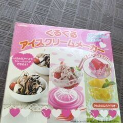 くるくるアイスクリームメーカー