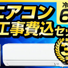 🌞🔥【猛暑対策割引実施中！】＼今がチャンス！新品エアコン＋標準取...