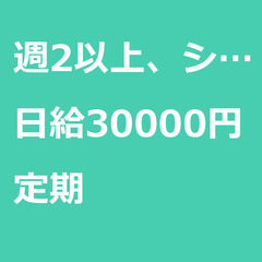 【定期案件/急募⭐】【日給30000円】東京都港区 / 軽貨物ド...