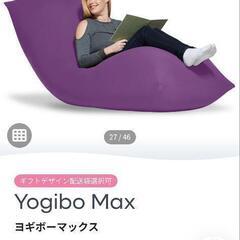 yogibo マックス