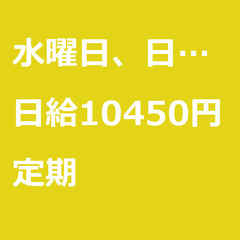 【定期案件/大募集!!!/急募!!!】【日給10450円】大阪府...