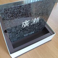 黒御影石　表札【廣瀬】の画像