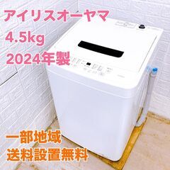 アイリスオーヤマ 2024年 4.5kg 洗濯機 【全国発送対応...