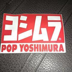 ヨシムラ

POP YOSHIMURAステッカー