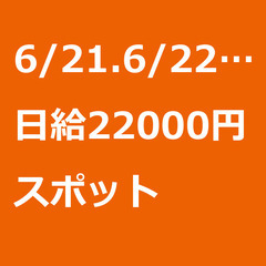 【スポット案件/急ぎ募集♦︎】【日給22000円】埼玉県上尾市 ...