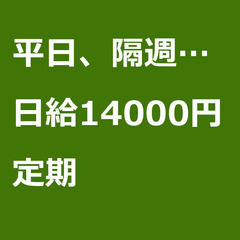 【定期案件/大募集!!/急募!!】【日給14000円】兵庫県伊丹...
