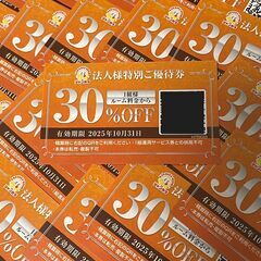 ★ジャンカラ★　30％OFF　優待券　有効期限：2025年10月31日