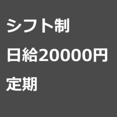 【定期案件/大募集!!!】【日給20000円】東京都荒川区 / ...