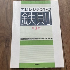 『内科レジデントの鉄則 第2版』