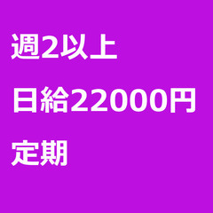 【定期案件/大募集!!/急募!!】【日給22000円】埼玉県さい...