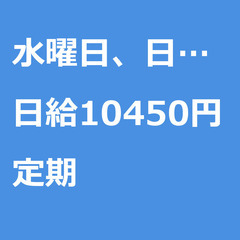 【定期案件/大募集!!!!/急募!!!!】【日給10450円】東...