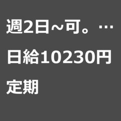 【定期案件/大募集!/急募!】【日給10230円】東京都台東区 ...