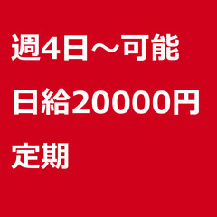 【定期案件/大募集!!!!/急募!!!!】【日給20000円】東...