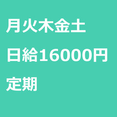 【定期案件/急ぎ募集♦︎】【日給16000円】神奈川県横浜市 /...