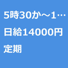 【定期案件/急ぎ募集♦︎】【日給14000円】千葉県習志野市 /...
