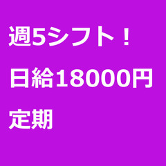 【定期案件/大募集!!】【日給18000円】東京都品川区 / 軽...
