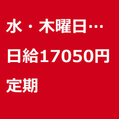 【定期案件/急ぎ募集】【日給17050円】東京都江東区 / 軽貨...