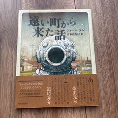 『遠い町から来た話』ショーン・タン 