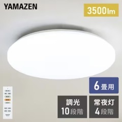 ①【新品同様‼️】山善 2023年製 6畳用LEDシーリングライ...